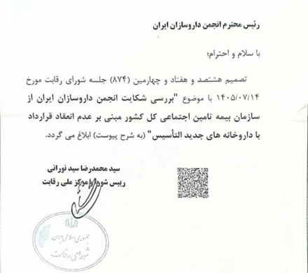 شکایت انجمن داروسازان ایران به شورای رقابت، علیه تامین اجتماعی، به نفع داروسازان جوان به نتیجه رسید .
