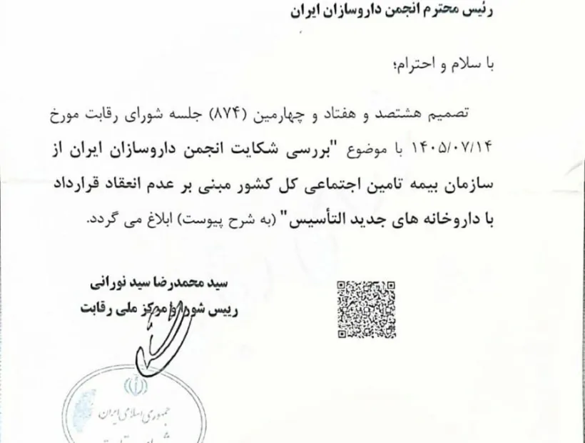 شکایت انجمن داروسازان ایران به شورای رقابت، علیه تامین اجتماعی، به نفع داروسازان جوان به نتیجه رسید .